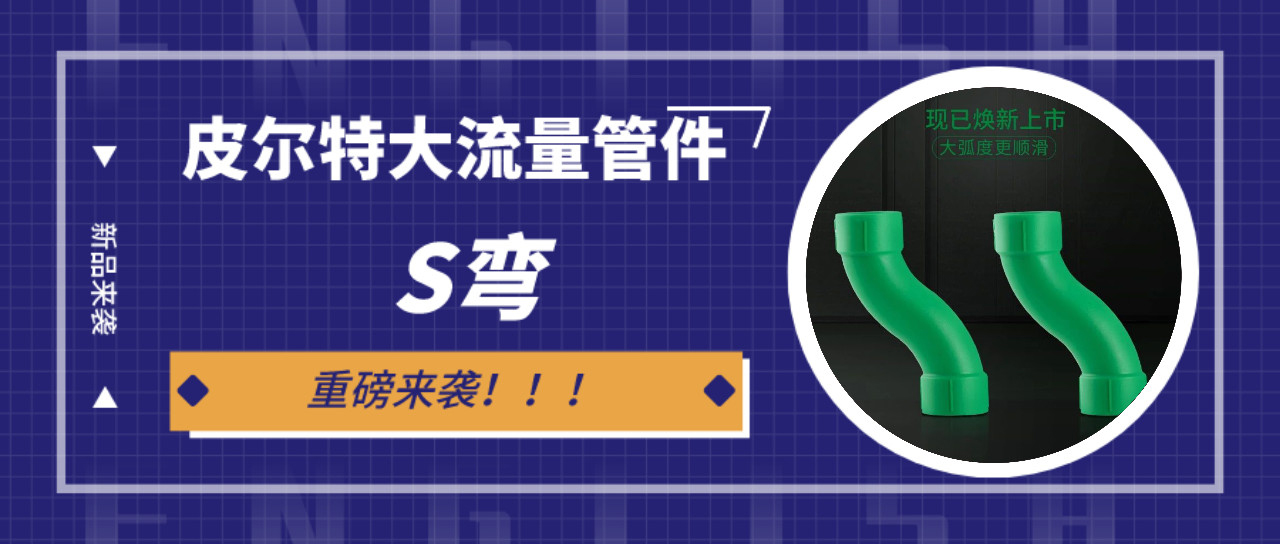 新品来袭丨J9数字站大流量s弯管件：冲洗快，更省时！